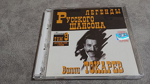 Вилли Токарев - Легенды русского шансона . лицензионный cd