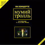 Мумий Тролль – На Концерте Мумий Тролль ДК Горбунова 17-18/12/1998