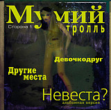 Мумий Тролль – Невеста?