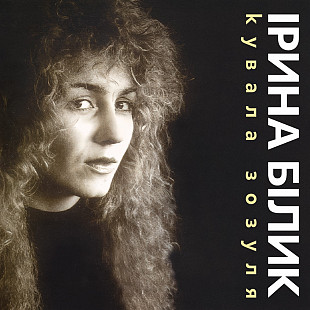 Вінілова платівка Ірина Білик - Кувала Зозуля (Limited) [LP]