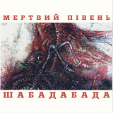 Вінілова платівка Мертвий Півень - Шабадабада (Red & Black, Limited) [2LP]