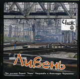 Ливень (Чиж, Черт, Летуновский, Чернецкий) 2007 - Ливень (укр. ліцензія)