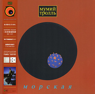 Мумий Тролль – Морская