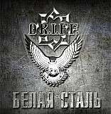 D.R.I.F.F. 2011 - Белая сталь (укр. ліцензія)