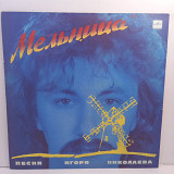 Various – Мельница (Песни Игоря Николаева) LP 12" (Прайс 45665)