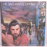 Вячеслав Добрынин – Не Забывайте Друзей LP 12" (Прайс 45667)