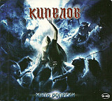 Кипелов 2011 - Жить вопреки (CD+DVD, digipak, укр. ліцензія)