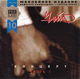 Чайф 1995 - Концерт. Часть 1 (укр. ліцензія)