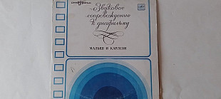 Малыш и Карлсон (Звуковое сопровождение к диафильму)