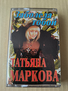 Татьяна Маркова- заболела тобой.