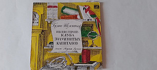 Борис Терентьев Песни героев клуба знаменитых капитанов (поет Мария Лукач)