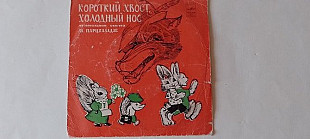 Короткий хвост .холодный нос (музыкальная сказка Парцхаладзе)