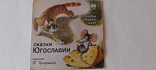 Сказки Югославии (читает Цитринель)