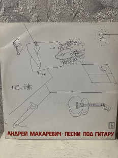 Андрей Макареви Песни под гитару