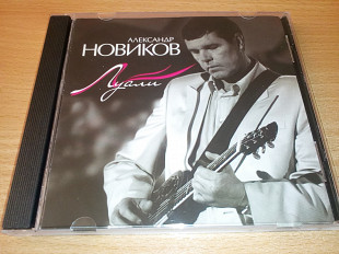 Александр Новиков - Луали