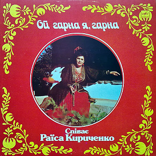 Раїса Кириченко – Ой, Гарна Я, Гарна LP / Мелодия – С30 29879 008 / USSR 1990