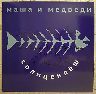 Маша и Медведи - Солнцеклёш - 1998. (LP). 12. Colour Vinyl. Пластинка. Автограф.