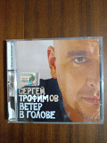 Компакт- диск CD Сергей Трофимов. Ветер в голове