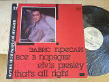 Elvis Presley - – Все В Порядке = That's All Right LP