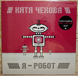 Катя Чехова - Я Робот - 2005. (LP). 12. Vinyl. Пластинка. Europe. S/S.