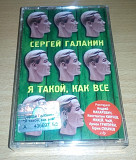 Сергей Галанин ‎– Я такой, как все