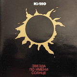 Кино - Звезда по имени Солнце. 1996.