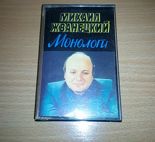 Михаил Жванецкий "Монологи"