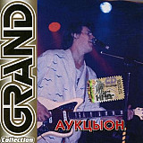 Аукцыон – Grand Collection ( SEALED у заводській упаковці )