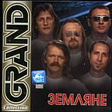 Земляне ‎– Grand Collection ( SEALED у заводській упаковці )