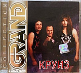 Круиз – "Grand Collection"