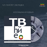 The Вйо – Вироби з пластмаси (Космішна Ніч Едішн) (Colored LP Ltd to 99)