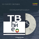 The Вйо – Вироби з пластмаси (Космішний День Едішн) (Colored LP Ltd to 199)