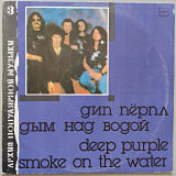 Deep Purple - Smoke On The Water