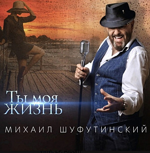 Шансон. Михаил Шуфутинский - Ты Моя Жизнь - 2020. (LP). 12. Vinyl. Пластинка. S/S.