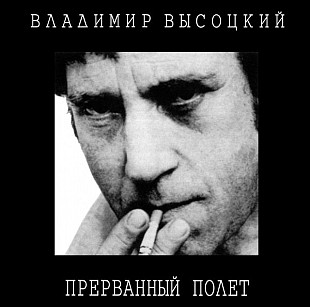 Владимир Высоцкий – Прерванный Полёт ( 2 x CD )