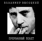 Владимир Высоцкий – Прерванный Полёт ( 2 x CD )