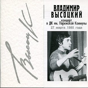 Владимир Высоцкий – Концерт В ДК им. Парижской Коммуны, 27 Марта 1980 года ( 2 x CD )