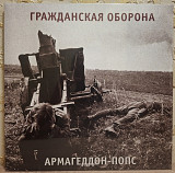 Гражданская Оборона / ГРОБ / Янка - Армагеддон Попс - 1989. (LP). 12. Vinyl. Пластинка. S/S.