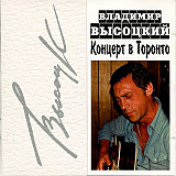 Владимир Высоцкий – Концерт В Торонто ( 2 x CD )