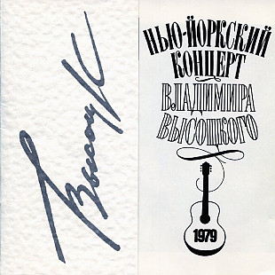 Владимир Высоцкий – Нью-Йоркский Концерт ( 2 x CD )