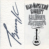 Владимир Высоцкий – Нью-Йоркский Концерт ( 2 x CD )