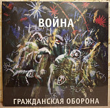 Гражданская Оборона / ГРОБ / Янка - Война - 1989. (LP). 12. Vinyl. Пластинка. S/S.