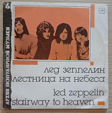 Led Zeppelin - Stairway To Heaven (АПМ 6 Best Hits)