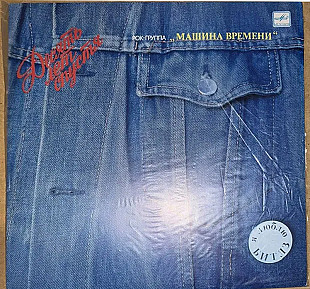 Группа Машина времени -Десять лет спустя (с автографом А.Кутикова и А.Зайцева)