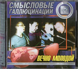 Смысловые Галлюцинации - Вечно молодой. 2000.