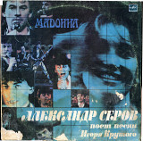 Александр Серов - Мадонна С60 26807_8 USSR 1988