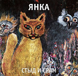 Янка Дягилева ЕХ Гражданская Оборона - Стыд и Срам - 1991. (LP). 12. Vinyl. Пластинка. S/S.