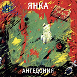 Янка Дягилева ЕХ Гражданская Оборона - Ангедония - 1989. (LP). 12. Vinyl. Пластинка. S/S.