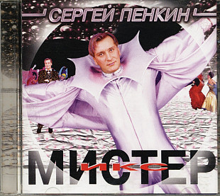 Сергей Пенкин – Мистер Икс ( RDM – CDRDM 712198 )