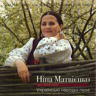 Ніна Матвієнко, тріо Золоті Ключі ‎– Українські Народні Пісні